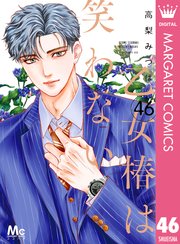 乙女椿は笑わない 分冊版 46