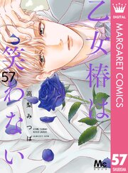 乙女椿は笑わない 分冊版 57
