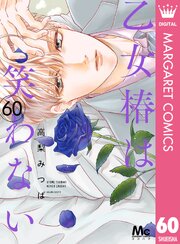 乙女椿は笑わない 分冊版 60巻