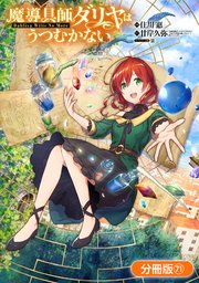 魔導具師ダリヤはうつむかない ～Dahliya Wilts No More～【分冊版】 71巻