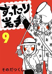 ずったり岩手 9巻