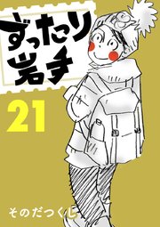 ずったり岩手 21巻