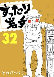 ずったり岩手 32巻