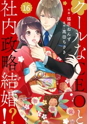 comic Berry’sクールなCEOと社内政略結婚！？16巻