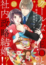 comic Berry’sクールなCEOと社内政略結婚！？17巻