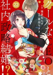 comic Berry’sクールなCEOと社内政略結婚！？22巻