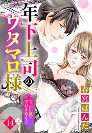 【単話売】年下上司のウタマロ様 でっかい彼を受け止めますっ!! 14話の上