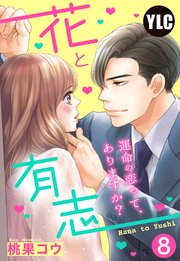 【単話売】花と有志 ～運命の恋って、ありますか？～ 8話の上