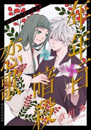 花ゆめAi 年年百暗殺恋歌 story20.5