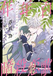 花ゆめAi 年年百暗殺恋歌