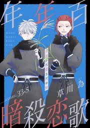 花ゆめAi 年年百暗殺恋歌