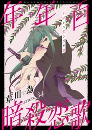 花ゆめAi 年年百暗殺恋歌