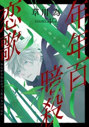 花ゆめAi 年年百暗殺恋歌