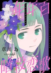 花ゆめAi　年年百暗殺恋歌　story41