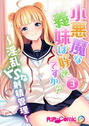 【フルカラー】小悪魔な義妹は好きですか？ ～淫乱ドSな射精管理～(3)