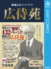 銀魂 モノクロ版 6巻 無料試し読みなら漫画 マンガ 電子書籍のコミックシーモア
