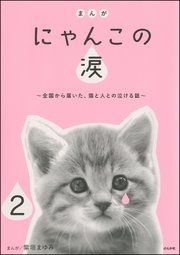 まんが にゃんこの涙～全国から届いた、猫と人との泣ける話～（分冊版） 【第2話】