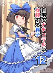 自宅でナチュラルに女装する男子【同人版】(12)