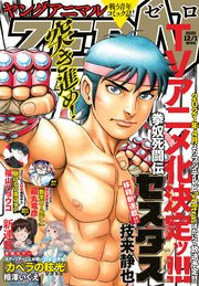 【電子版】ヤングアニマルZERO12/1増刊号(2020年）