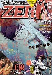 【電子版】ヤングアニマルZERO12/1増刊号(2021年）