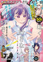 【電子版】ヤングアニマルZERO