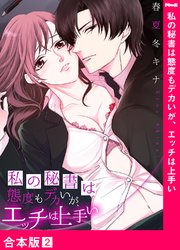私の秘書は態度もデカいが、エッチは上手い【合本版】2