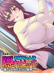 【新装版】お姉ちゃんは隠れビッチ ～裏でヤりすぎた、その結果…～（1）