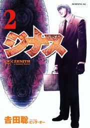 ジナス－ZENITH－（2）