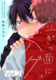 泣きっ面にハグ【分冊版】 2話