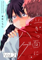 泣きっ面にハグ【分冊版】 2話