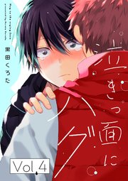 泣きっ面にハグ【分冊版】 4話