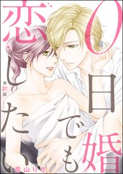 0日婚でも恋したい（分冊版） 【第27話】