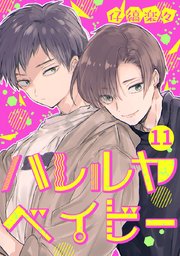 ハレルヤベイビー 分冊版 11