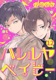 ハレルヤベイビー 分冊版 12