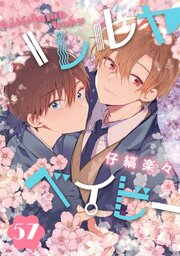 ハレルヤベイビー 分冊版 57巻