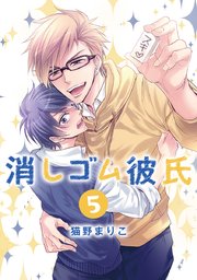 消しゴム彼氏 分冊版 1巻 君恋 集英社君恋コミックスdigital 猫野まりこ 無料試し読みなら漫画 マンガ 電子書籍のコミックシーモア