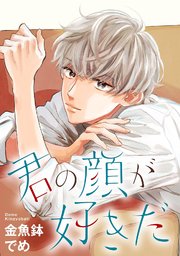 君の顔が好きだ 分冊版（2）