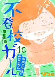 不登校ガール 学校の階段がのぼれない10