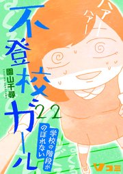 不登校ガール 学校の階段がのぼれない22