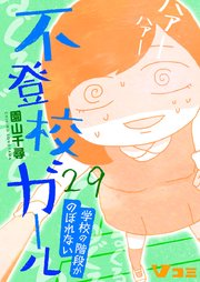 不登校ガール 学校の階段がのぼれない29