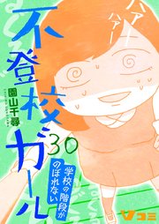 不登校ガール 学校の階段がのぼれない30