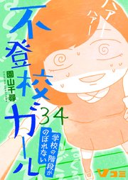 不登校ガール 学校の階段がのぼれない34