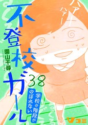 不登校ガール 学校の階段がのぼれない38