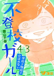 不登校ガール 学校の階段がのぼれない43