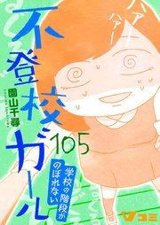 不登校ガール 学校の階段がのぼれない105