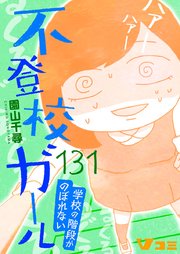 不登校ガール 学校の階段がのぼれない131