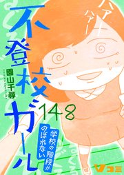不登校ガール 学校の階段がのぼれない148