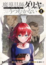 魔導具師ダリヤはうつむかない～Dahliya Wilts No More～