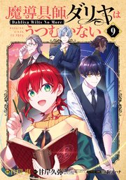 魔導具師ダリヤはうつむかない～Dahliya Wilts No More～