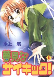 夢見なサイキック！